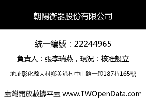 朝陽衡器股份有限公司