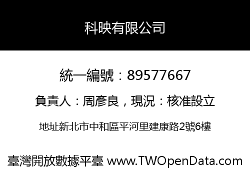 科映有限公司