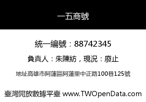 一五商號