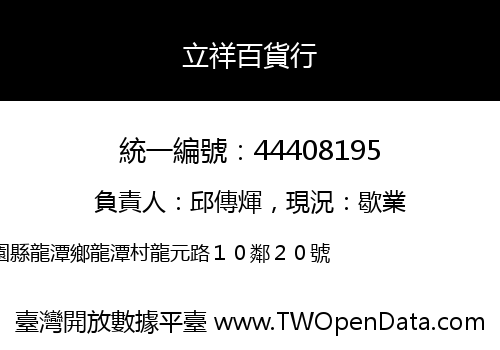 立祥百貨行