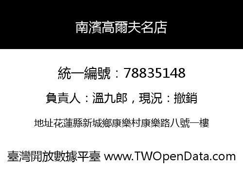 南濱高爾夫名店