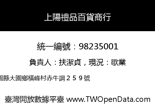 上陽禮品百貨商行