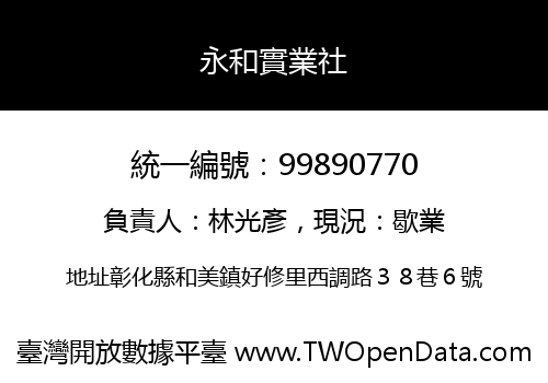 永和實業社