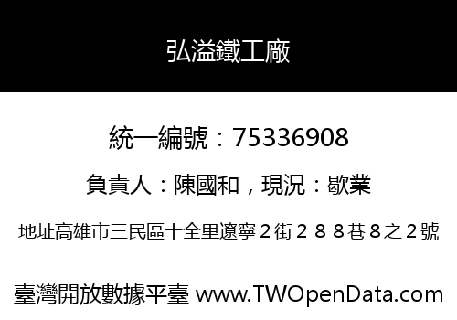 弘溢鐵工廠