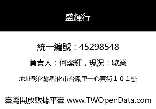 盛輝行