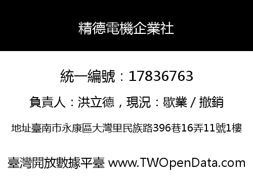 精德電機企業社