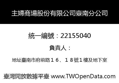 主婦商場股份有限公司臺南分公司