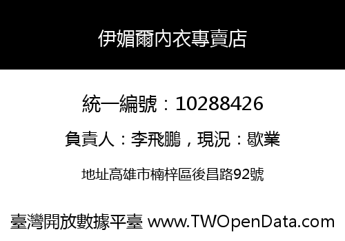 伊媚爾內衣專賣店