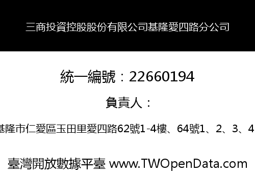 三商投資控股股份有限公司基隆愛四路分公司