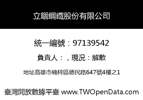 立錮鋼鐵股份有限公司