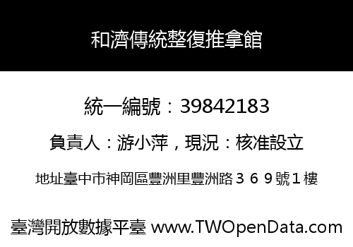 和濟傳統整復推拿館