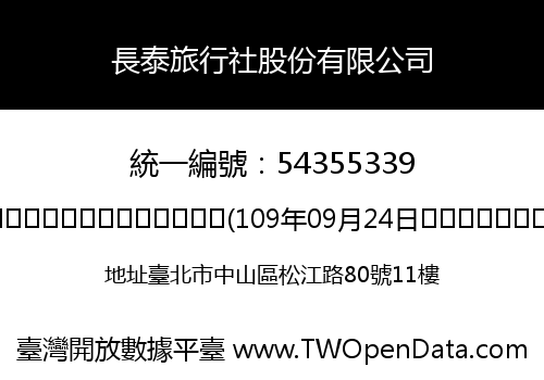 長泰旅行社股份有限公司