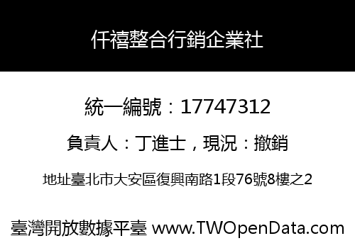 仟禧整合行銷企業社