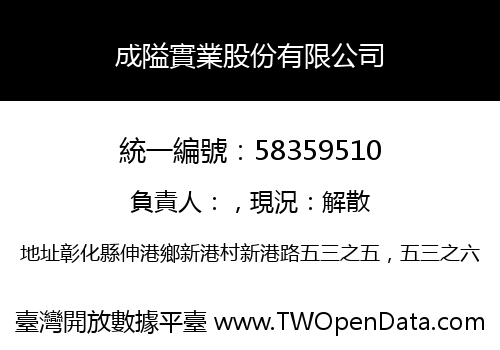 成隘實業股份有限公司