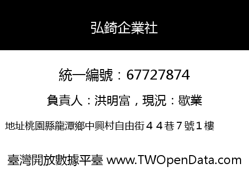 弘錡企業社