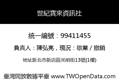 世紀寶來資訊社
