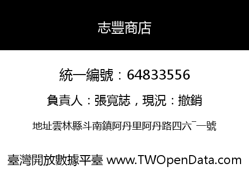志豐商店