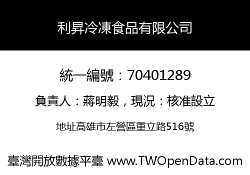 利昇冷凍食品有限公司