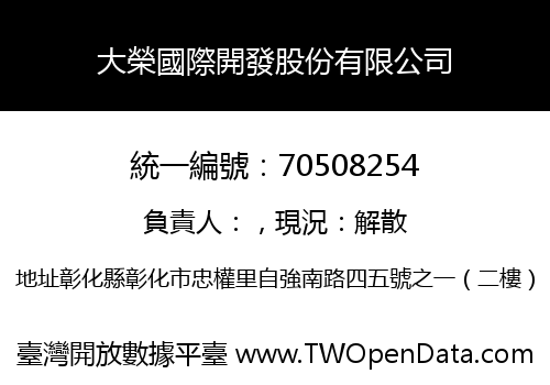 大榮國際開發股份有限公司
