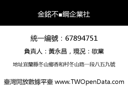 金銘不■鋼企業社