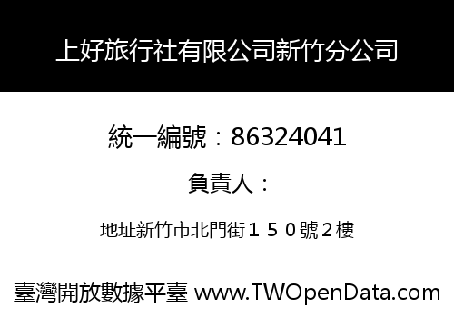 上好旅行社有限公司新竹分公司