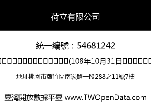 荷立有限公司