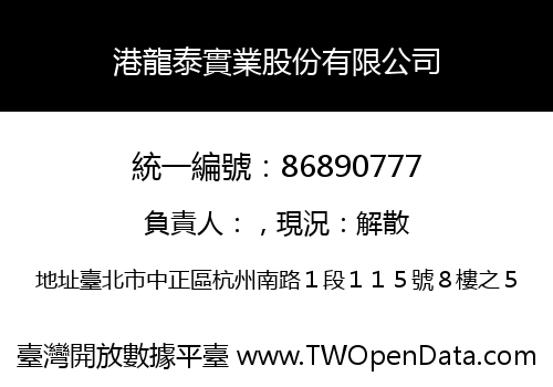 港龍泰實業股份有限公司