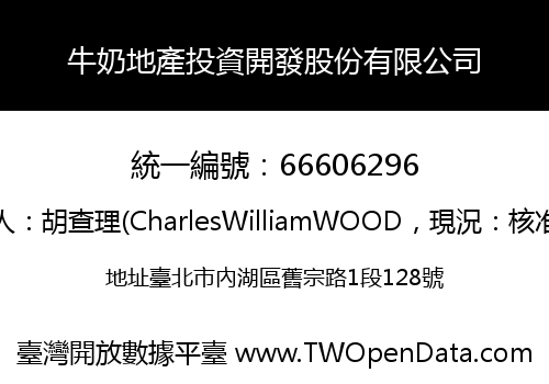 牛奶地產投資開發股份有限公司