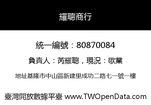 耀聰商行