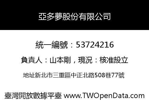 亞多夢股份有限公司