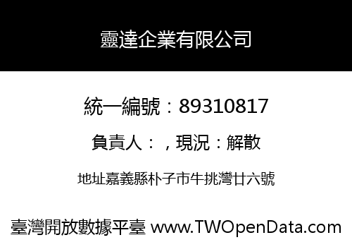 靈達企業有限公司