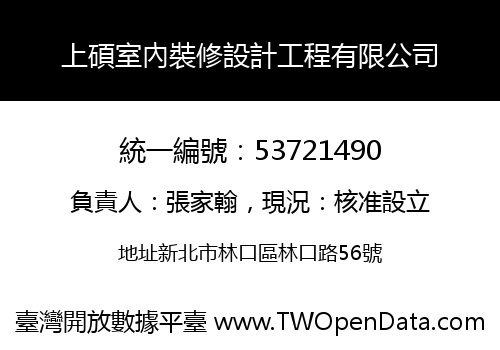 上碩室內裝修設計工程有限公司