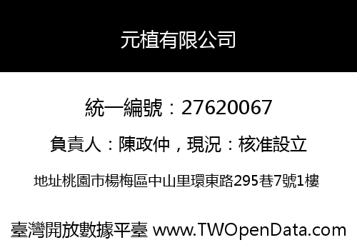 元植有限公司