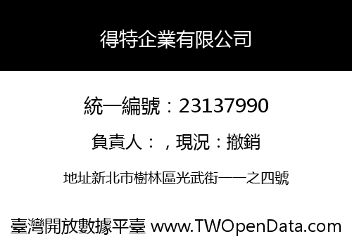 得特企業有限公司