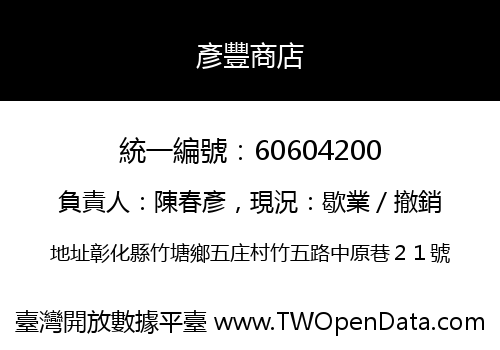 彥豐商店