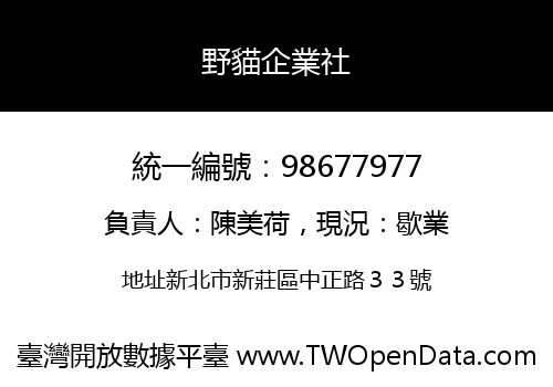 野貓企業社