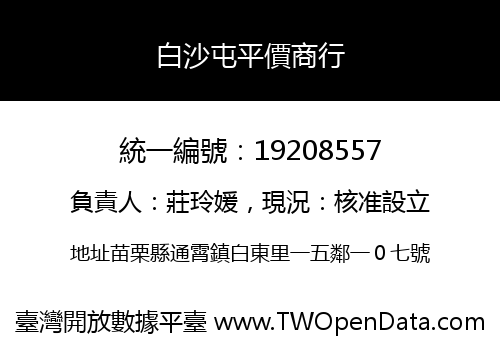 白沙屯平價商行