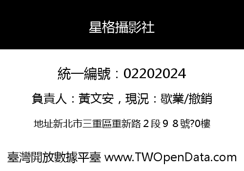 星格攝影社