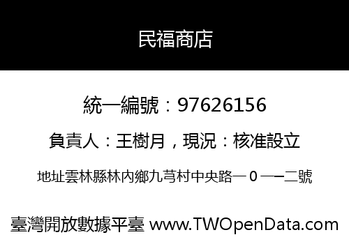 民福商店
