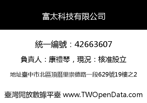 富太科技有限公司
