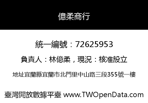 億柔商行