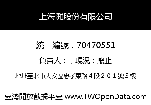 上海灘股份有限公司
