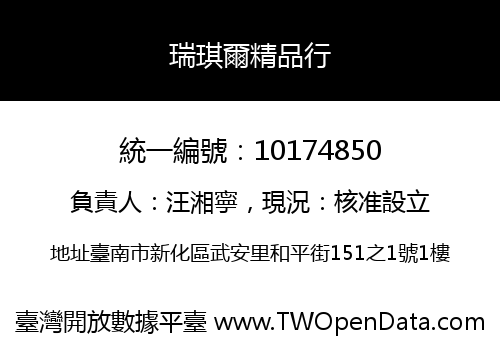 瑞琪爾精品行