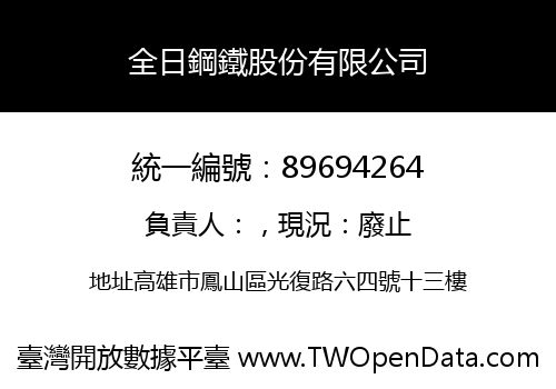 全日鋼鐵股份有限公司