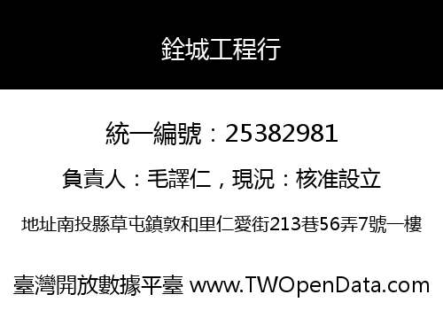 銓城工程行