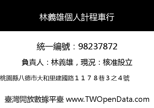 林義雄個人計程車行