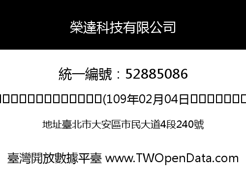 榮達科技有限公司