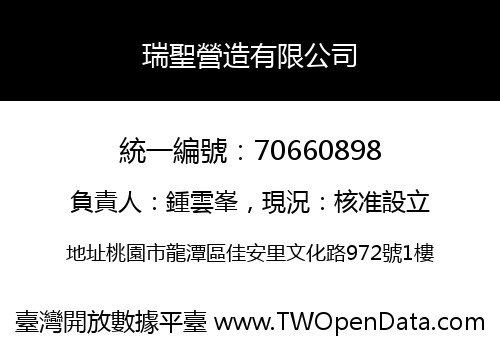 瑞聖營造有限公司