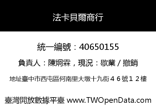 法卡貝爾商行
