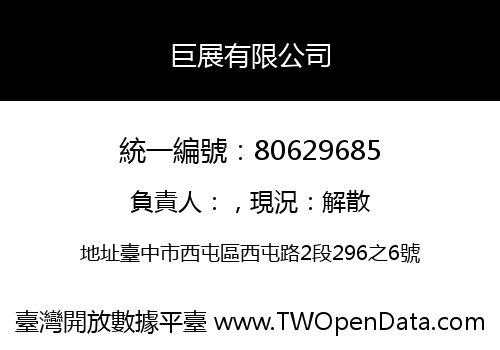 巨展有限公司